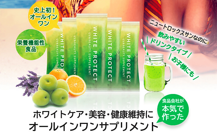 ホワイトプロテクト商品イメージ